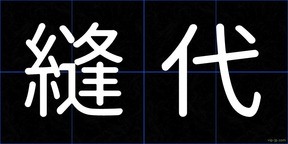 縫代