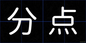 分点
