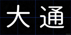 大通