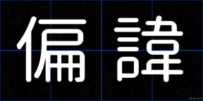 偏諱