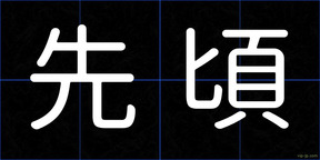 先頃