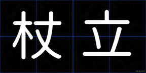 杖立