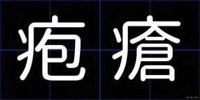 疱瘡
