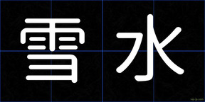 雪水