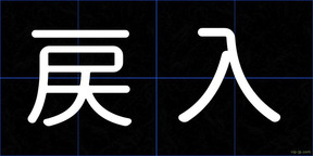 戻入