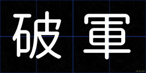 破軍