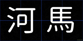 河馬