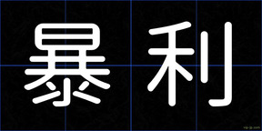 暴利