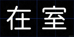 在室