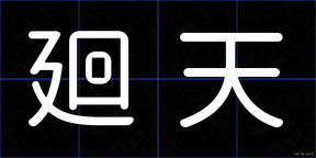 廻天