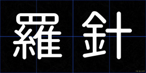 羅針