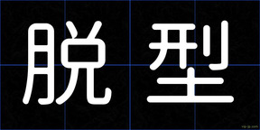 脱型