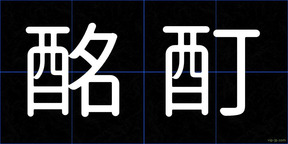 酩酊