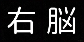 右脳