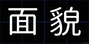 面貌