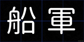 船軍