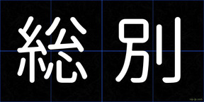 総別