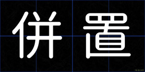 併置