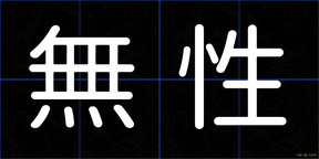 無性