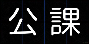 公課