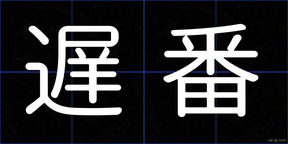 遅番