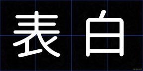 表白