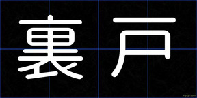 裏戸