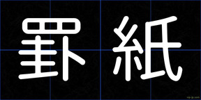 罫紙