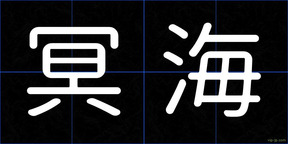 冥海