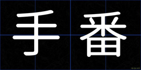 手番