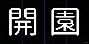 開園