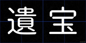 遺宝