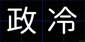 政冷
