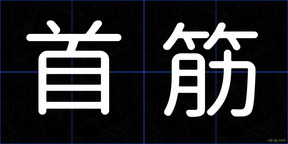 首筋