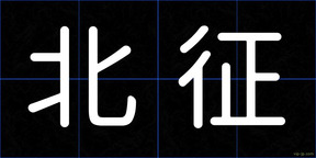 北征