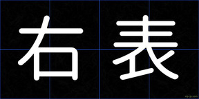 右表