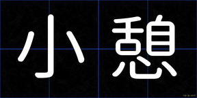 小憩