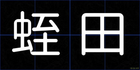 蛭田