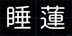 睡蓮