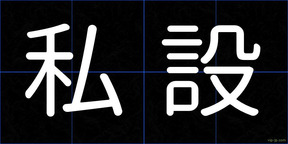 私設