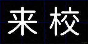来校