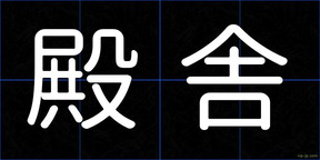 殿舎