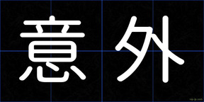 意外