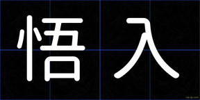 悟入