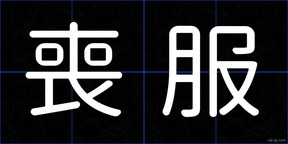 喪服