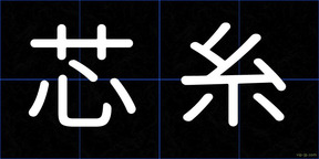 芯糸