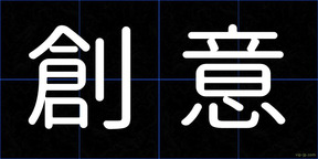 創意