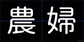 農婦