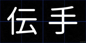 伝手