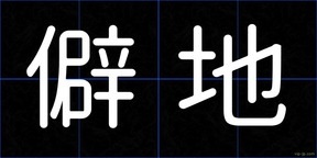 僻地